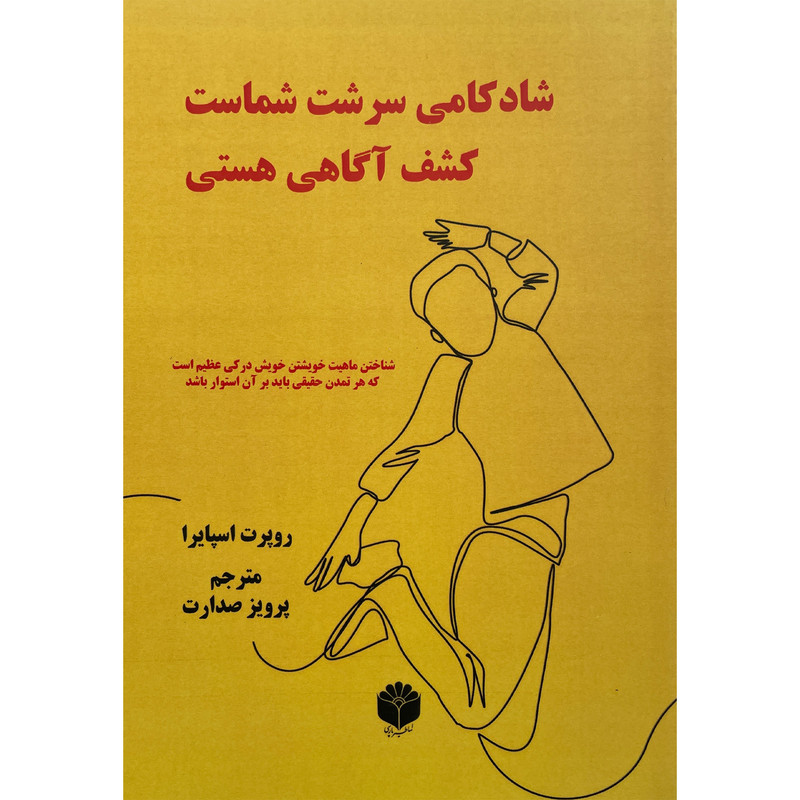 کتاب شادکامی سرشت شماست اثر روپرت اسپایرا انتشارات اساطیر پارسی کتاب شادکامی سرشت شماست اثر روپرت اسپایرا انتشارات اساطیر پارسی