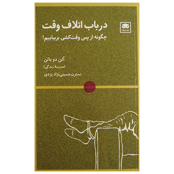کتاب در باب اتلاف وقت اثر آلن دوباتن ترجمه نسترن حسینی نژاد انتشارات لگا