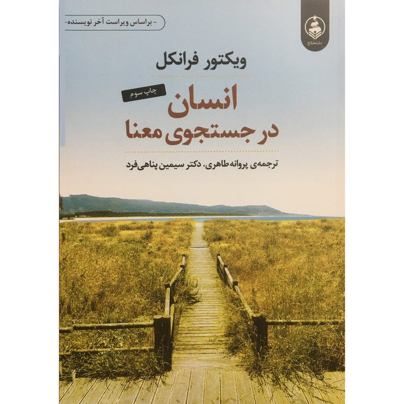 کتاب انسان در جستجو معنا اثر ویکتور فرانکل انتشارات عطر کاج کتاب انسان در جستجو معنا اثر ویکتور فرانکل انتشارات عطر کاج