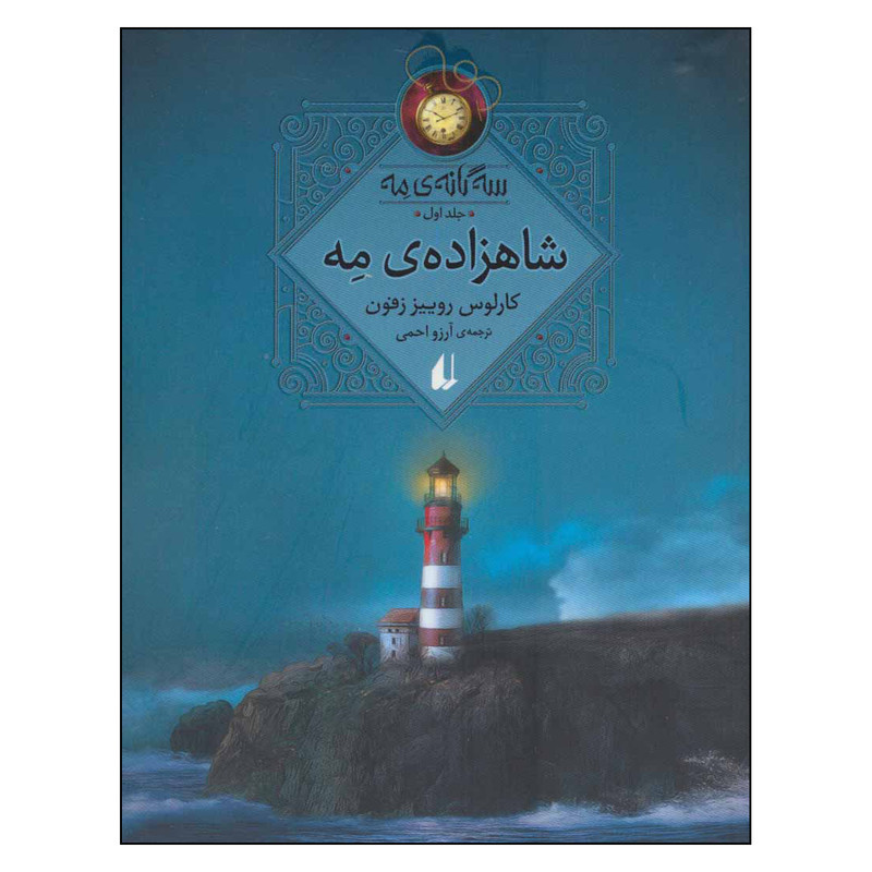 کتاب شاهزاده ی مه سه گانه مه اثر کارلوس روییز زفون نشر افق کتاب شاهزاده ی مه سه گانه مه اثر کارلوس روییز زفون نشر افق