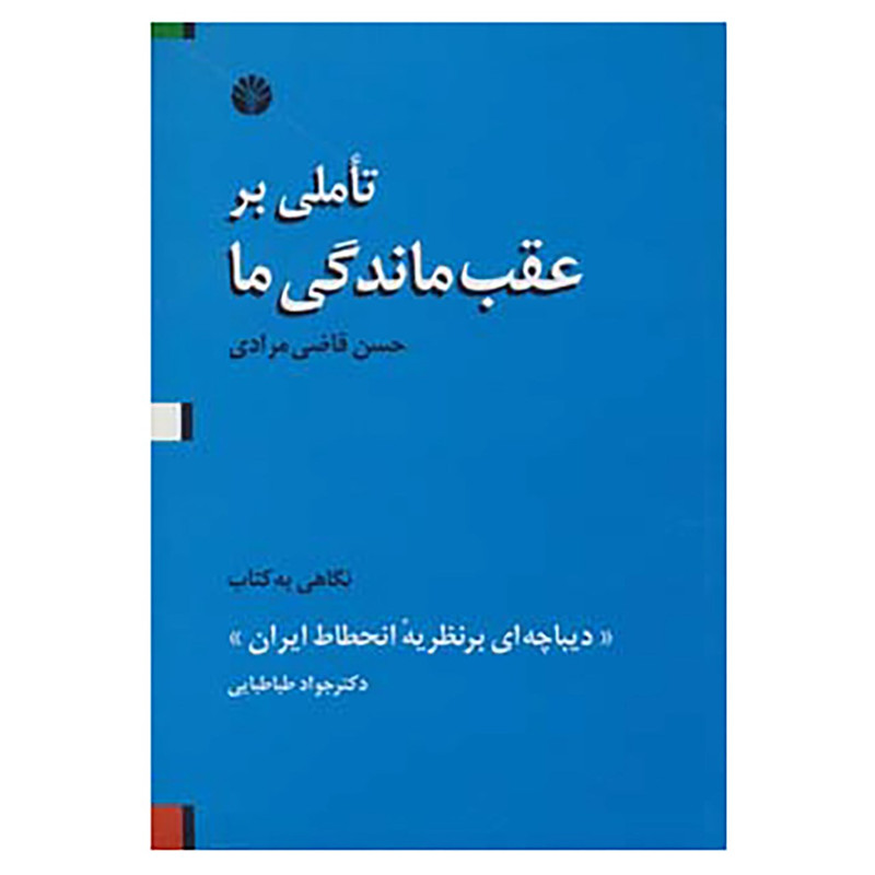 کتاب تاملی بر عقب ماندگی ما اثر حسن قاضی مرادی کتاب تاملی بر عقب ماندگی ما اثر حسن قاضی مرادی