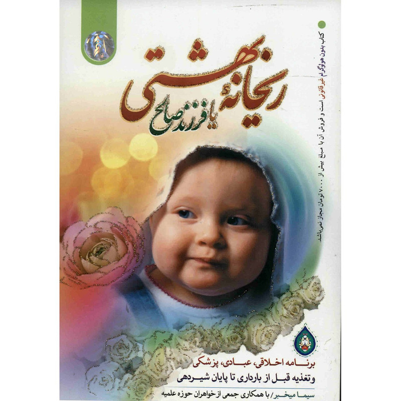 کتاب ریحانه بهشتی یا فرزند صالح اثر سیما میخبر کتاب ریحانه بهشتی یا فرزند صالح اثر سیما میخبر