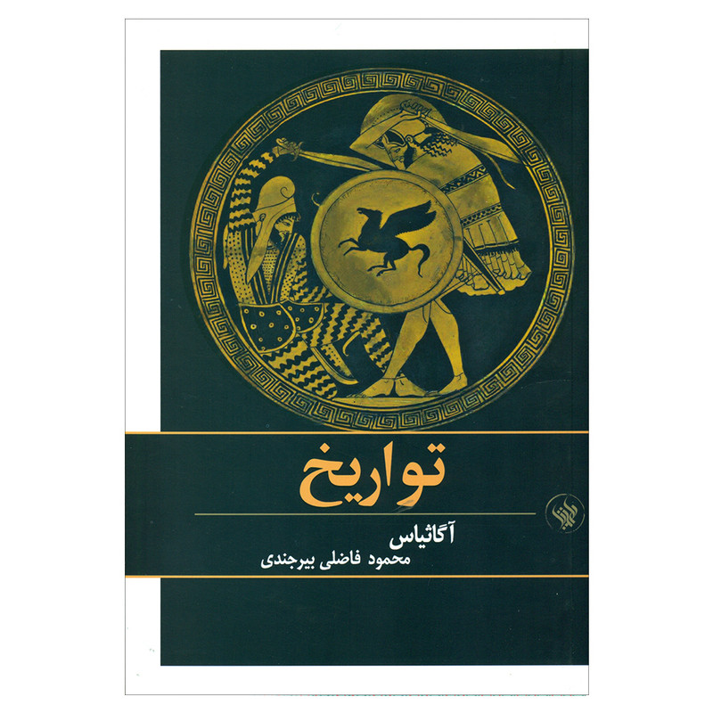 کتاب تواریخ اثر آگاثیاس انتشارات لاهیتا کتاب تواریخ اثر آگاثیاس انتشارات لاهیتا