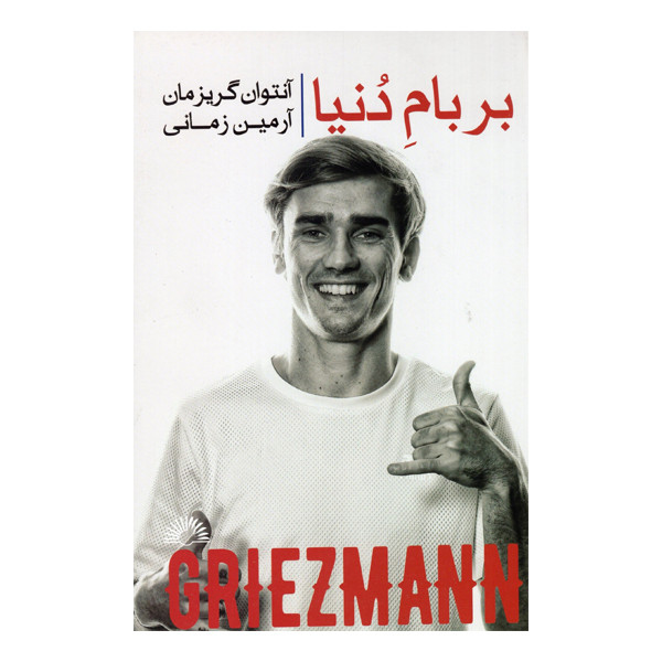 کتاب بربام دنیا اثر آنتوان گریزمان انتشارات گلگشت کتاب بربام دنیا اثر آنتوان گریزمان انتشارات گلگشت