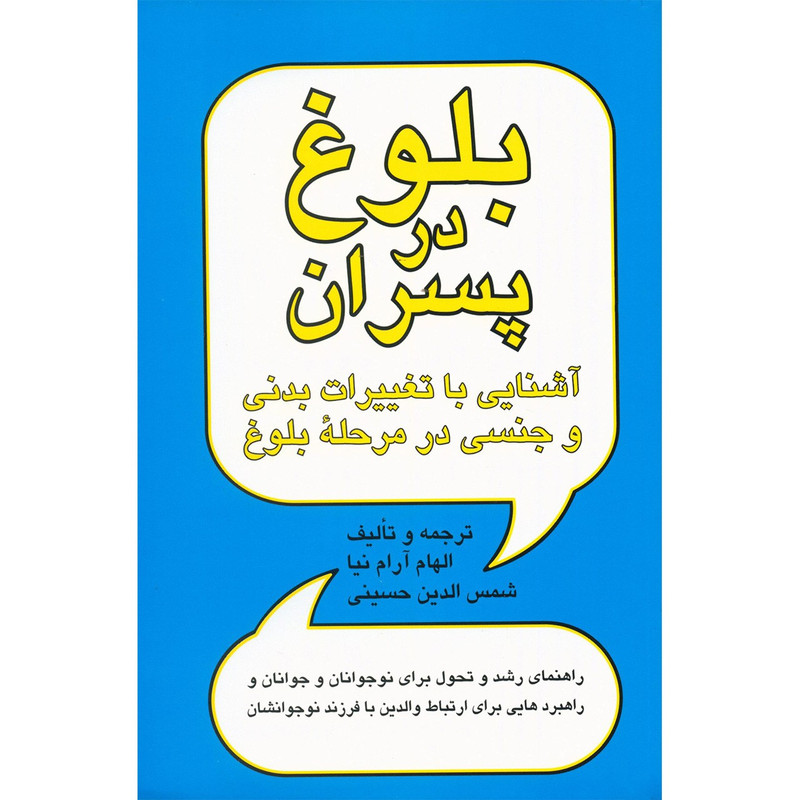 کتاب بلوغ در پسران اثر الهام آرام نیا کتاب بلوغ در پسران اثر الهام آرام نیا