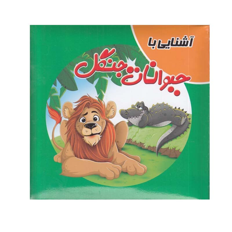 کتاب آشنایی با حیوانات جنگل اثر سمیه حسینی انتشارات آدرینا کتاب آشنایی با حیوانات جنگل اثر سمیه حسینی انتشارات آدرینا