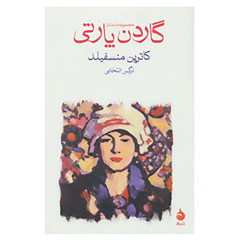 کتاب گاردن پارتی اثر کاترین منسفیلد کتاب گاردن پارتی اثر کاترین منسفیلد