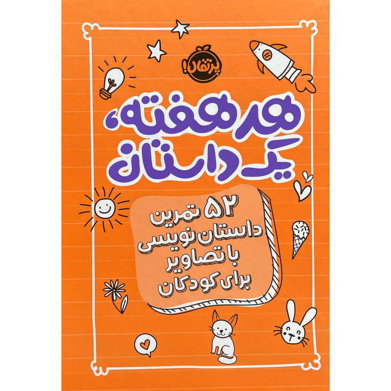 کتاب هر هفته یک داستان 52 تمرین داستان نویسی برای کودکان اثر اسکرایب اند دات انتشارات پرتقال