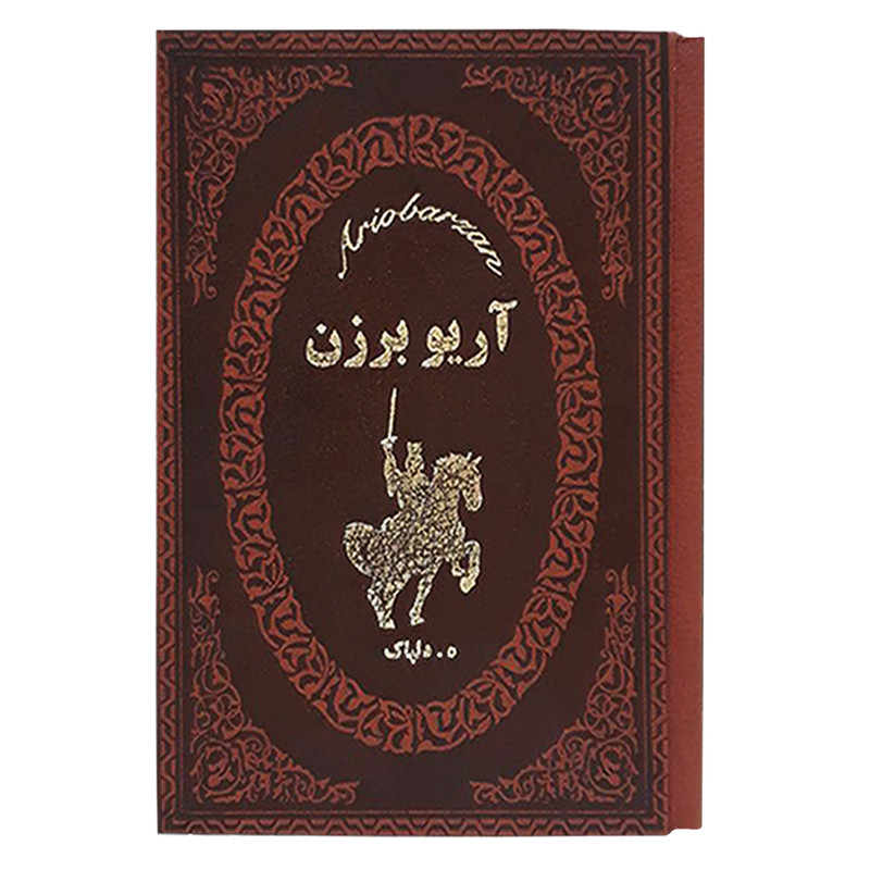 کتاب آریو برزن اثر هدایت اله دلپاک انتشارات پارمیس کتاب آریو برزن اثر هدایت اله دلپاک انتشارات پارمیس
