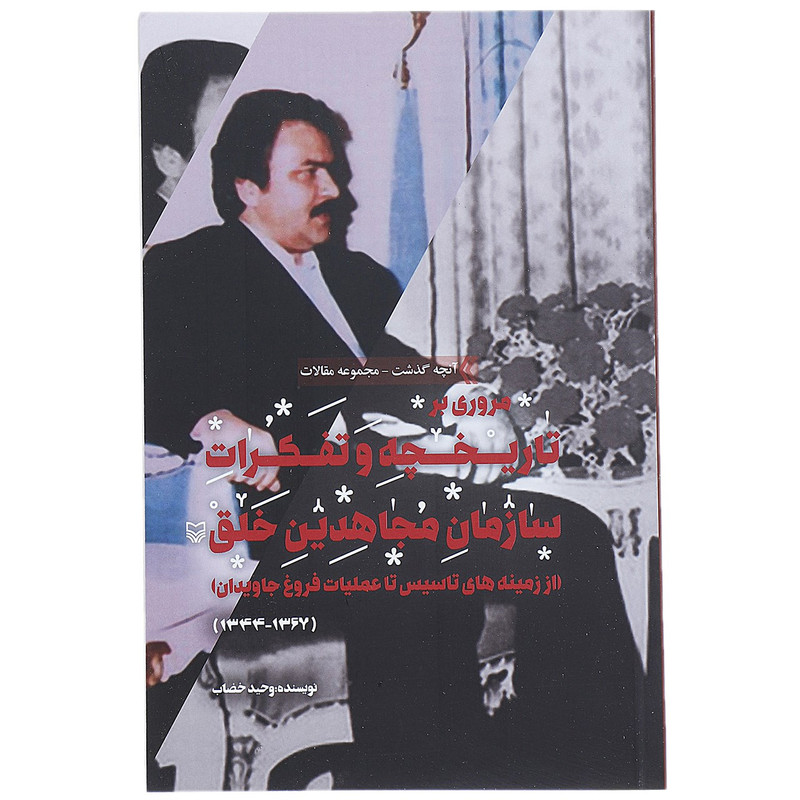 مروری بر تاریخچه و تفکرات سازمان مجاهدین خلق اثر وحید خضاب مروری بر تاریخچه و تفکرات سازمان مجاهدین خلق اثر وحید خضاب