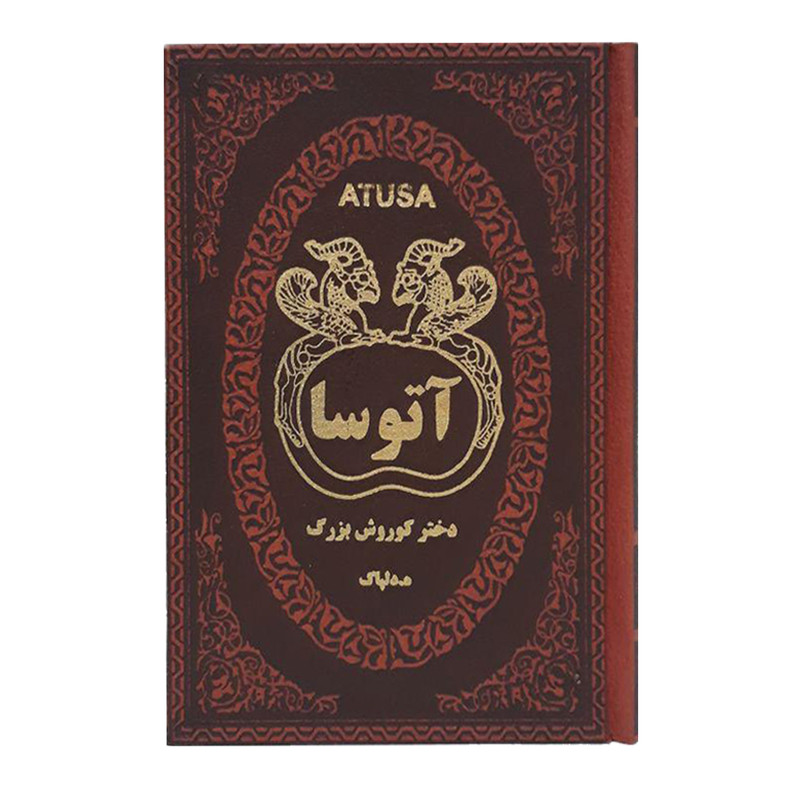 کتاب آتوسا اثر هدایت اله دلپاک انتشارات پارمیس کتاب آتوسا اثر هدایت اله دلپاک انتشارات پارمیس