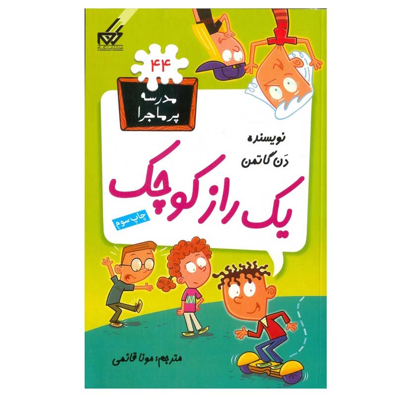 کتاب مدرسه پرماجرا 44 یک راز کوچک اثر دن گاتمن انتشارات گام کتاب مدرسه پرماجرا 44 یک راز کوچک اثر دن گاتمن انتشارات گام