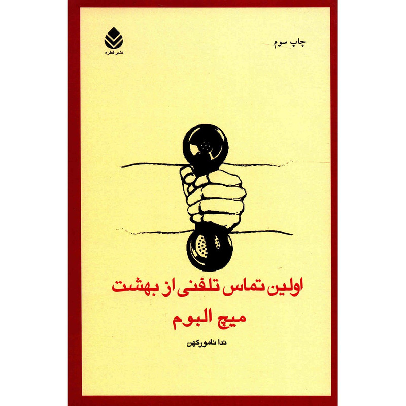 کتاب اولین تماس تلفنی از بهشت اثر میچ البوم کتاب اولین تماس تلفنی از بهشت اثر میچ البوم