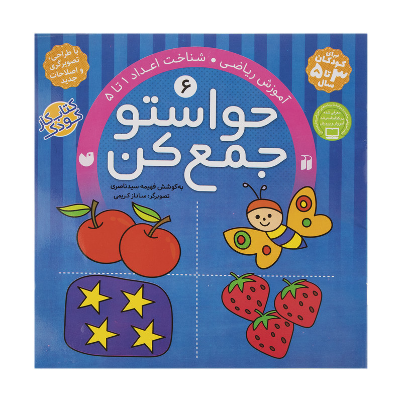 کتاب حواستو جمع کن 6، شناخت اعداد 1 تا 5 اثر فهیمه سیدناصری نشر ذکر
