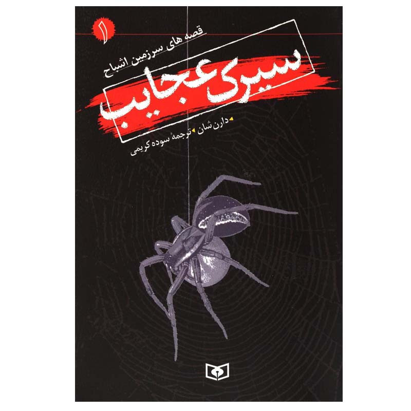 کتاب سیرک عجایب اثر دارن شان انتشارات قدیانی