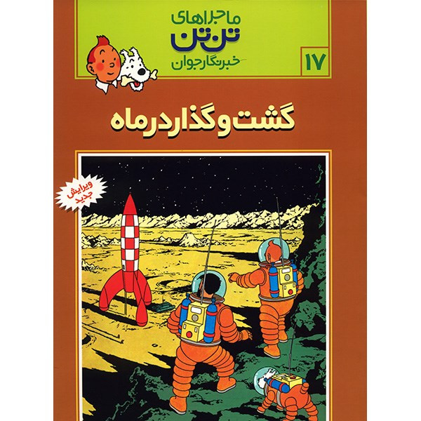 کتاب گشت و گذار در ماه، ماجراهای تن تن خبرنگار جوان 17 اثر هرژه کتاب گشت و گذار در ماه، ماجراهای تن تن خبرنگار جوان 17 اثر هرژه