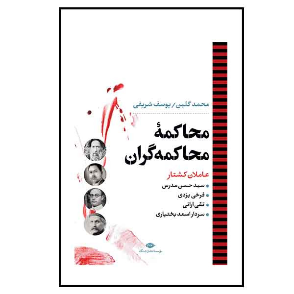 کتاب محاکمه محاکمه گران اثر محمد گلبن نشر نگاه کتاب محاکمه محاکمه گران اثر محمد گلبن نشر نگاه