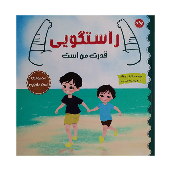 کتاب راستگویی قدرت من است اثر آلیشیا اورتگو ترجمه شیما حیدریان نشر برکه