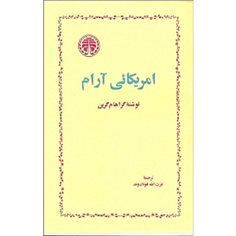 کتاب امریکایی آرام اثر گراهام گرین انتشارات خوارزمی کتاب امریکایی آرام اثر گراهام گرین انتشارات خوارزمی