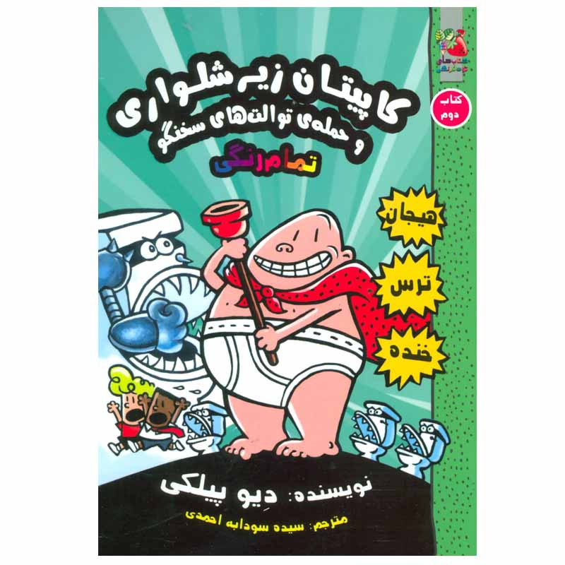 کتاب کاپیتان زیر شلواری اثر دیو پیلکی انتشارات سایه گستر جلد 2 کتاب کاپیتان زیر شلواری اثر دیو پیلکی انتشارات سایه گستر جلد 2