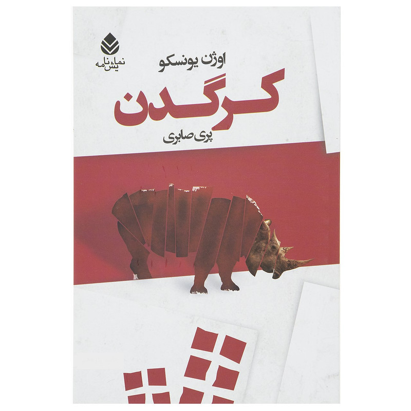 کتاب کرگدن اثر اوژن یونسکو کتاب کرگدن اثر اوژن یونسکو