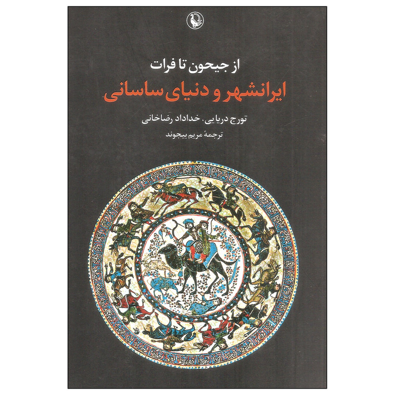 ایرانشهر و دنیای ساسانی اثر تورج دریایی و خداداد رضا خانی انتشارات مروارید ایرانشهر و دنیای ساسانی اثر تورج دریایی و خداداد رضا خانی انتشارات مروارید