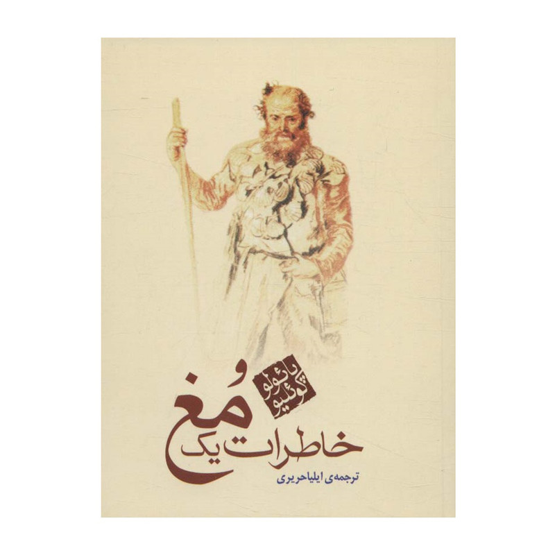 کتاب خاطرات یک مغ اثر پائولو کوئیلو انتشارات مکتوب کتاب خاطرات یک مغ اثر پائولو کوئیلو انتشارات مکتوب