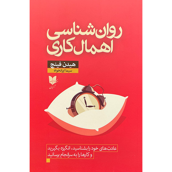 کتاب روان شناسی اهمال کاری اثر هیدن فینچ انتشارات آرایان کتاب روان شناسی اهمال کاری اثر هیدن فینچ انتشارات آرایان