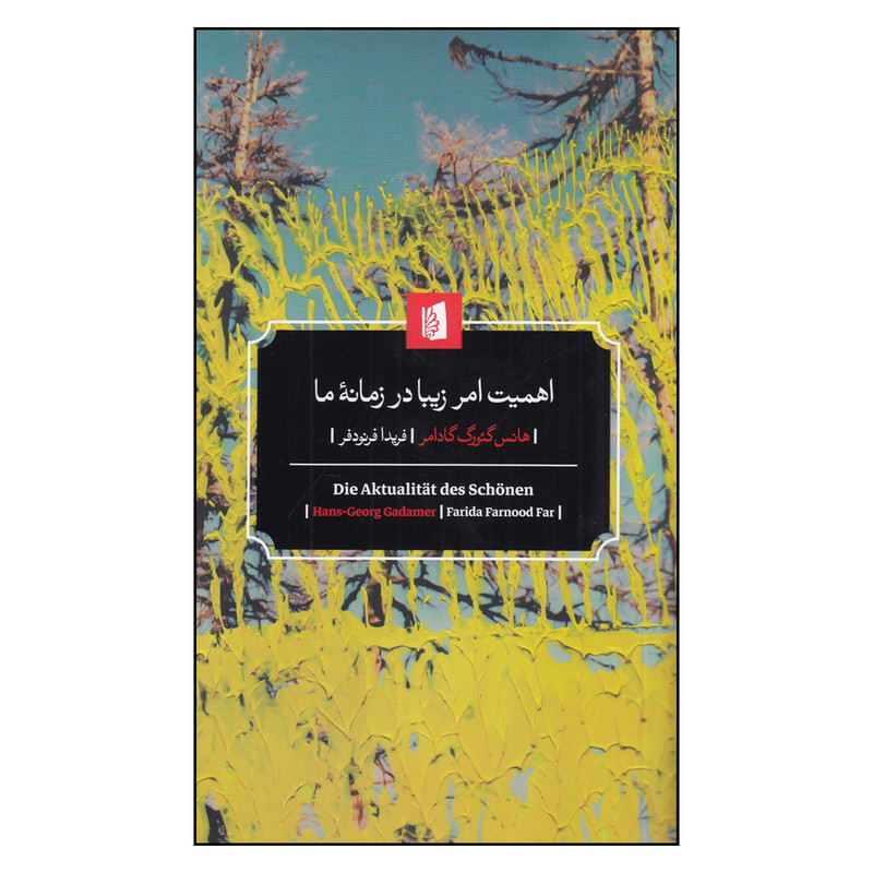 کتاب اهمیت امر زیبا در زمانه ی ما اثر هانس گئورگ گادامر نشر بیدگل