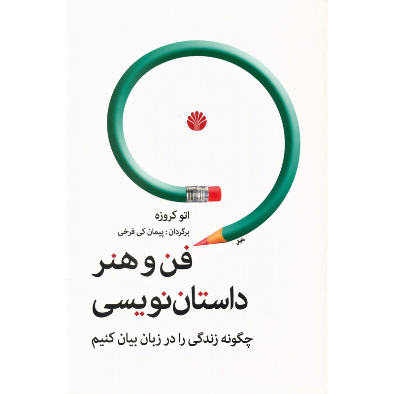 کتاب فن و هنر داستان نویسی اثر اتو کروزه کتاب فن و هنر داستان نویسی اثر اتو کروزه