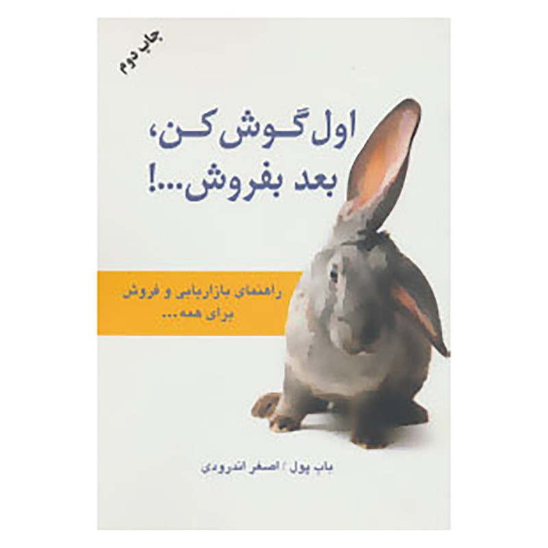 کتاب اول گوش کن،بعد بفروش...! اثر باب پول کتاب اول گوش کن،بعد بفروش...! اثر باب پول