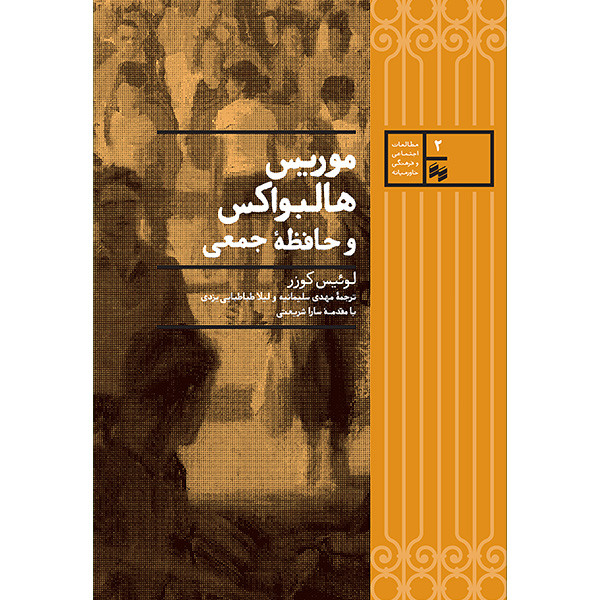 کتاب موریس هالبواکس و حافظه جمعی اثر لوئیس کوزر انتشارات سینا