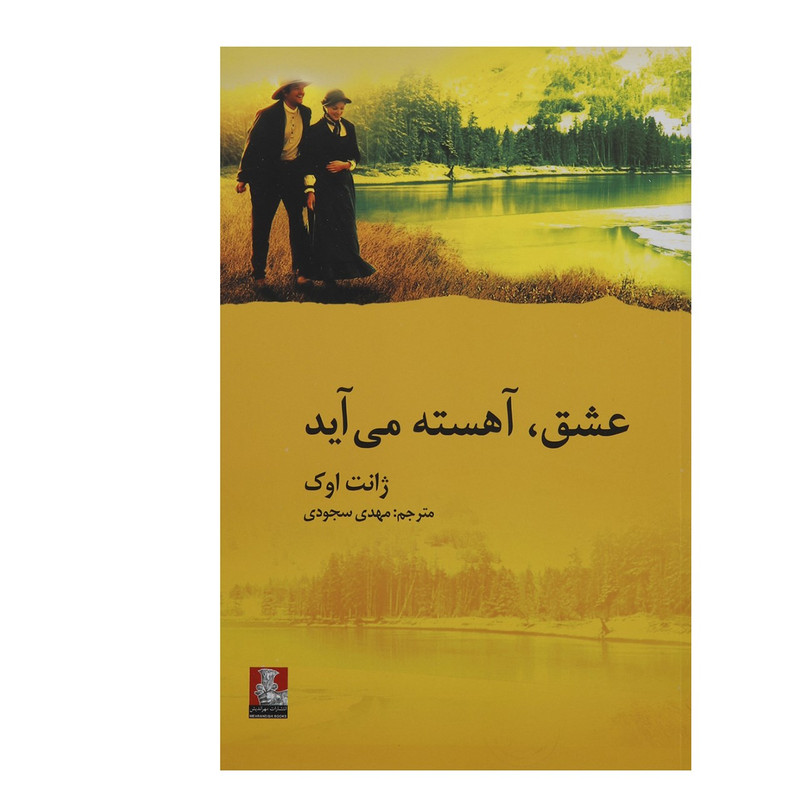 کتاب عشق آهسته می آید اثر ژانت اوک کتاب عشق آهسته می آید اثر ژانت اوک