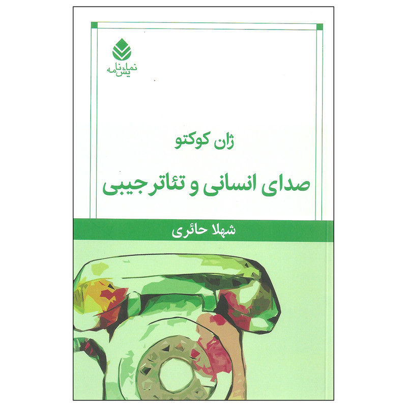 کتاب صدای انسانی و تئاتر جیبی اثر ژان کوکتو نشر قطره کتاب صدای انسانی و تئاتر جیبی اثر ژان کوکتو نشر قطره