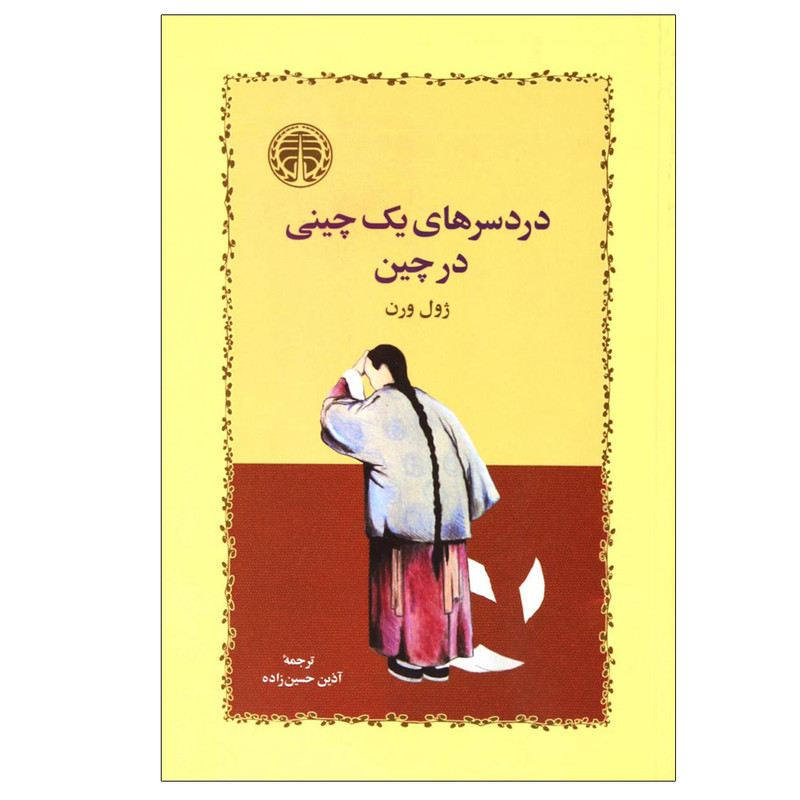 کتاب دردسرهای یک چینی در چین اثر ژول ورن انتشارات خوارزمی کتاب دردسرهای یک چینی در چین اثر ژول ورن انتشارات خوارزمی