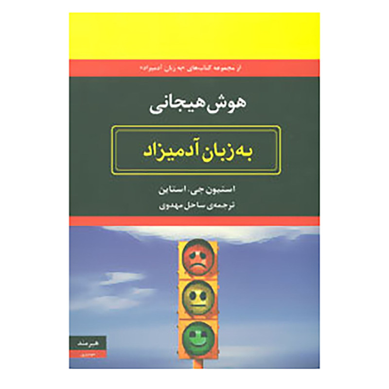 کتاب هوش هیجانی به زبان آدمیزاد اثر استیون جی.استاین کتاب هوش هیجانی به زبان آدمیزاد اثر استیون جی.استاین