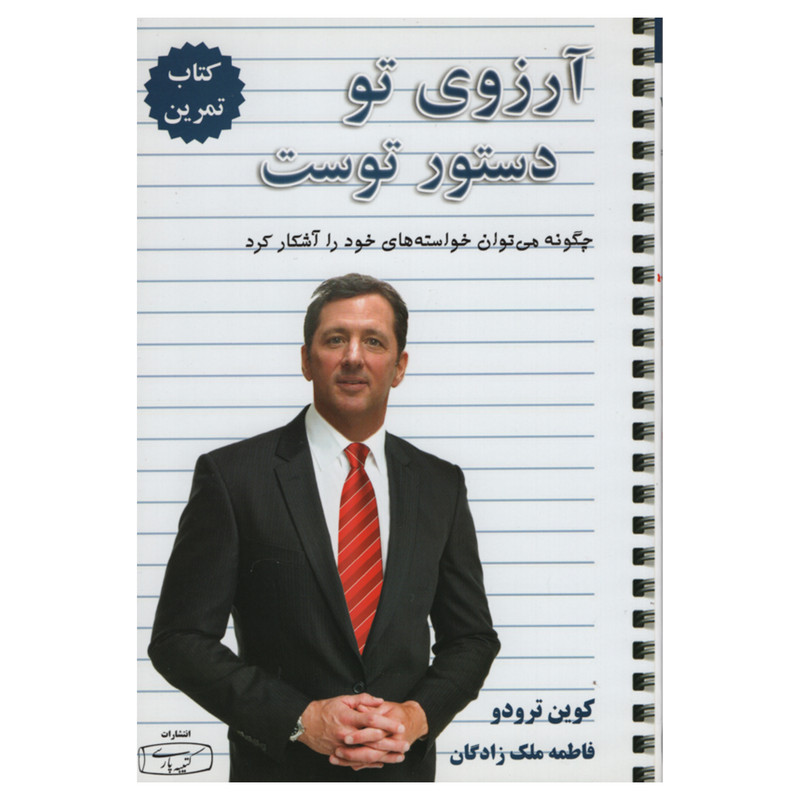 کتاب آرزوی تو دستور توست کتاب تمرین اثر کوین ترودو انتشارات کتیپه پارسی کتاب آرزوی تو دستور توست کتاب تمرین اثر کوین ترودو انتشارات کتیپه پارسی