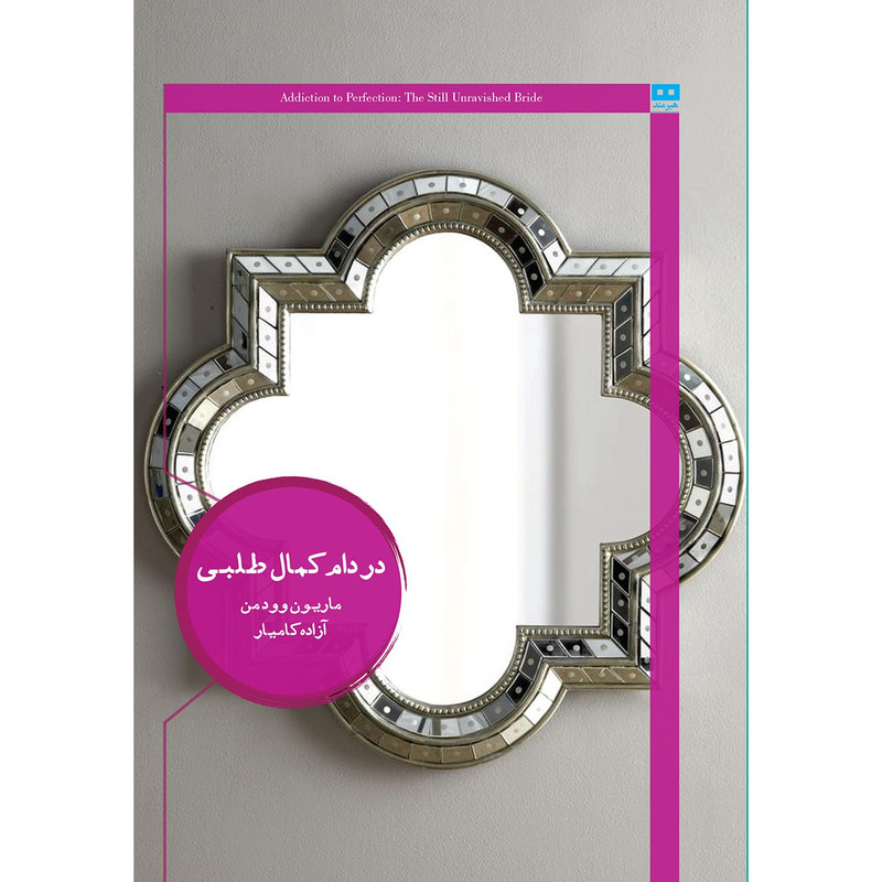 کتاب در دام کمال طلبی اثر ماریون وودمن