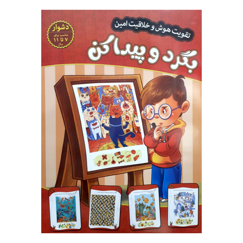 کتاب تقویت هوش و خلاقیت امین بگرد و پیدا کن 7 تا 11 سال اثر مهدی فربودی انتشارات اعتلای وطن کتاب تقویت هوش و خلاقیت امین بگرد و پیدا کن 7 تا 11 سال اثر مهدی فربودی انتشارات اعتلای وطن