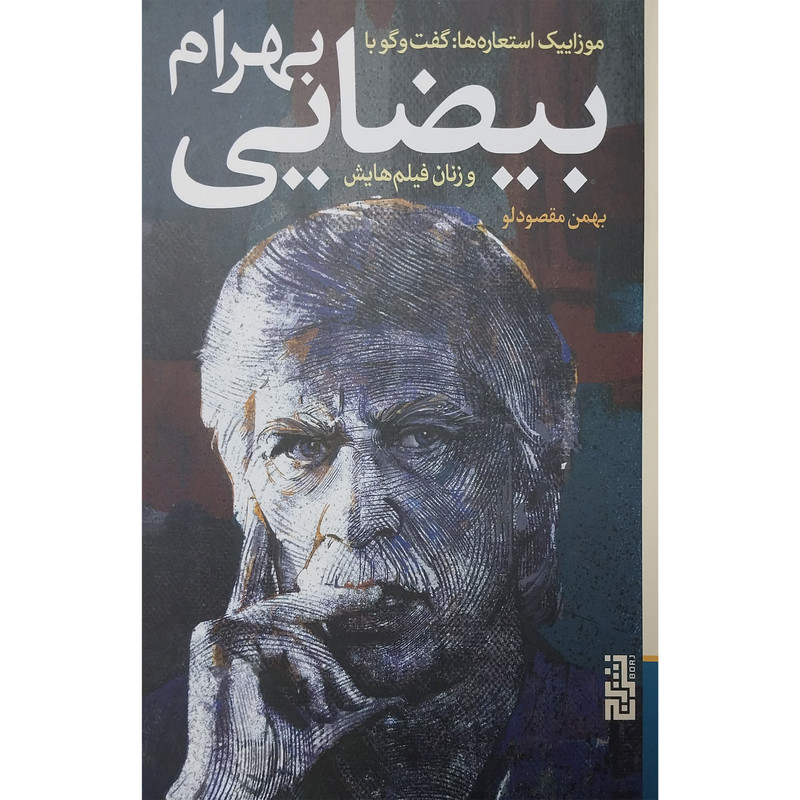 کتاب موزاییک استعاره ها-گفتگو با بیضایی اثر بهمن مقصودلو نشر برج