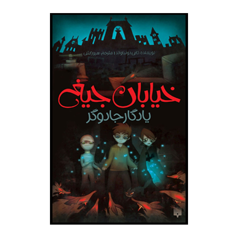 کتاب یادگار جادوگر اثر تامی دونباواند انتشارت پیدایش جلد 2 کتاب یادگار جادوگر اثر تامی دونباواند انتشارت پیدایش جلد 2
