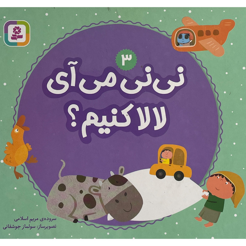 کتاب نی نی می آی لالا کنیم؟ 3 اثر مریم اسلامی انتشارات قدیانی کتاب نی نی می آی لالا کنیم؟ 3 اثر مریم اسلامی انتشارات قدیانی