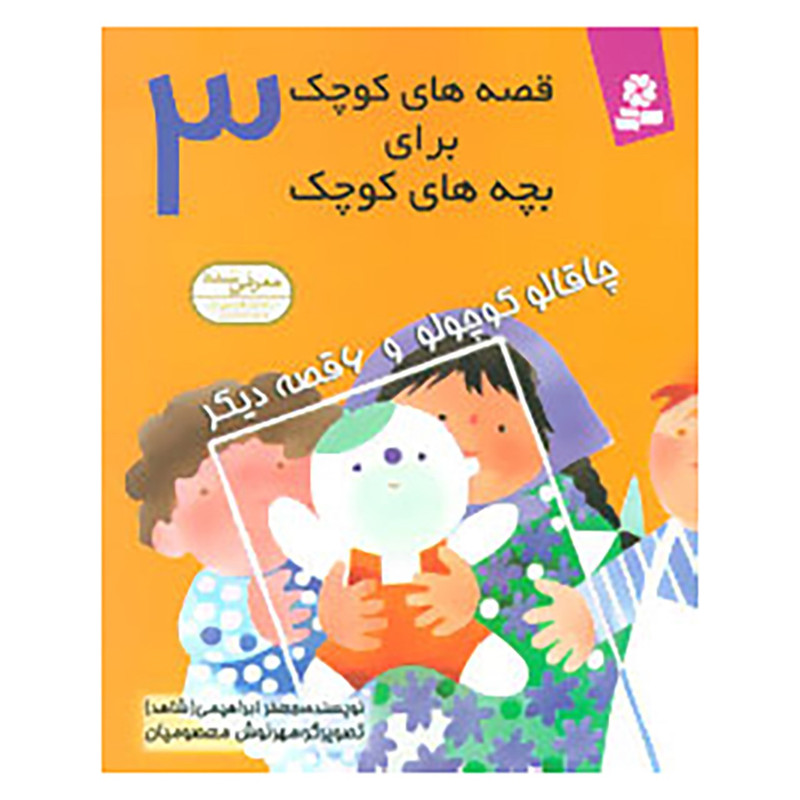 کتاب قصه های کوچک برای بچه های کوچک 3 اثر جعفر ابراهیمی کتاب قصه های کوچک برای بچه های کوچک 3 اثر جعفر ابراهیمی