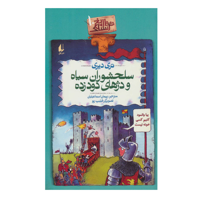 کتاب تاریخ ترسناک 10 سلحشوران سیاه و دژهای دود زده اثر تری دیری نشر افق کتاب تاریخ ترسناک 10 سلحشوران سیاه و دژهای دود زده اثر تری دیری نشر افق