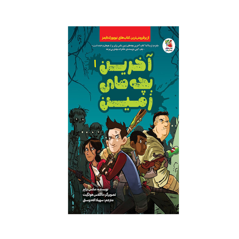 کتاب آخرین بچه های زمین 1 اثر مکس برلیر انتشارات سایه گستر کتاب آخرین بچه های زمین 1 اثر مکس برلیر انتشارات سایه گستر