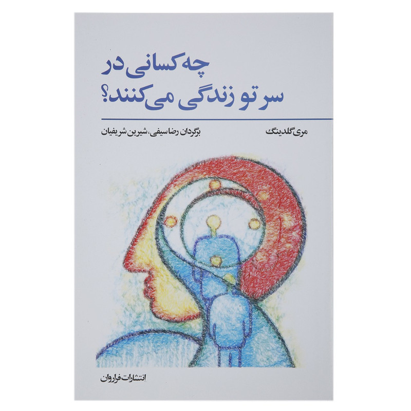 کتاب چه کسانی در سر تو زندگی می کنند اثر مری گلدینگ کتاب چه کسانی در سر تو زندگی می کنند اثر مری گلدینگ