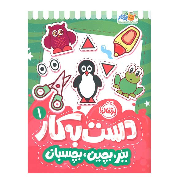 کتاب دست به کار 1 ببر، بچین بچسبان اثر سعیده موسوی زاده انتشارات پرتقال کتاب دست به کار 1 ببر، بچین بچسبان اثر سعیده موسوی زاده انتشارات پرتقال
