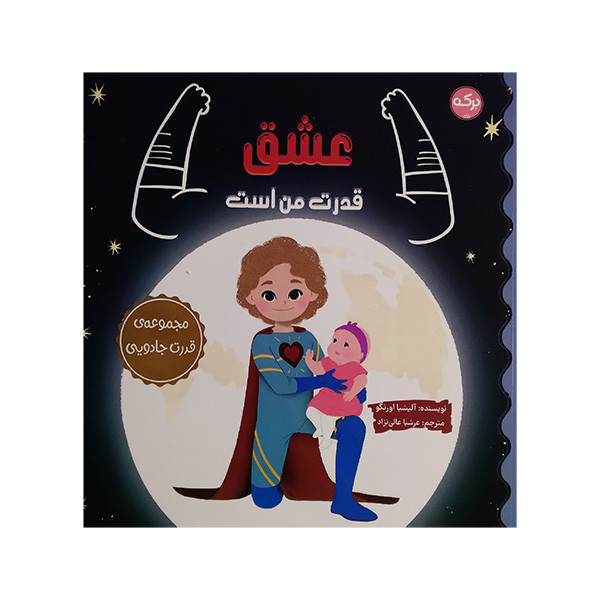 کتاب عشق قدرت من است اثر آلیشیا اورتگو ترجمه عرشیا عالی نژاد نشر برکه