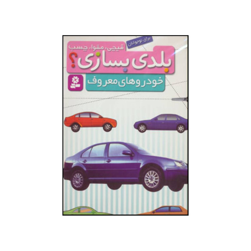 کتاب قیچی، مقوا، چسب،بلدی بسازی؟ - خودروهای معروف انتشارات قدیانی کتاب قیچی، مقوا، چسب،بلدی بسازی؟ - خودروهای معروف انتشارات قدیانی