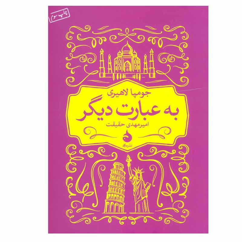 کتاب به عبارت دیگر اثر جومپا لاهیری نشر ماهی کتاب به عبارت دیگر اثر جومپا لاهیری نشر ماهی